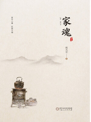 cover image of 家魂